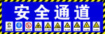 安全通道