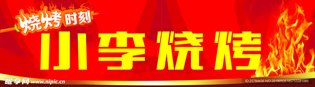 烧烤 时刻 红色 辣椒 麻辣