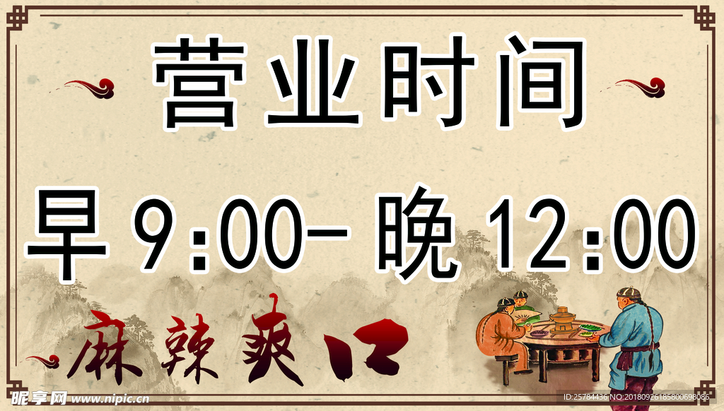 营业 时间 火锅 四川 麻辣