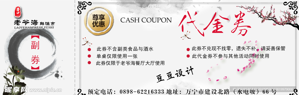 老爷海代金券背景