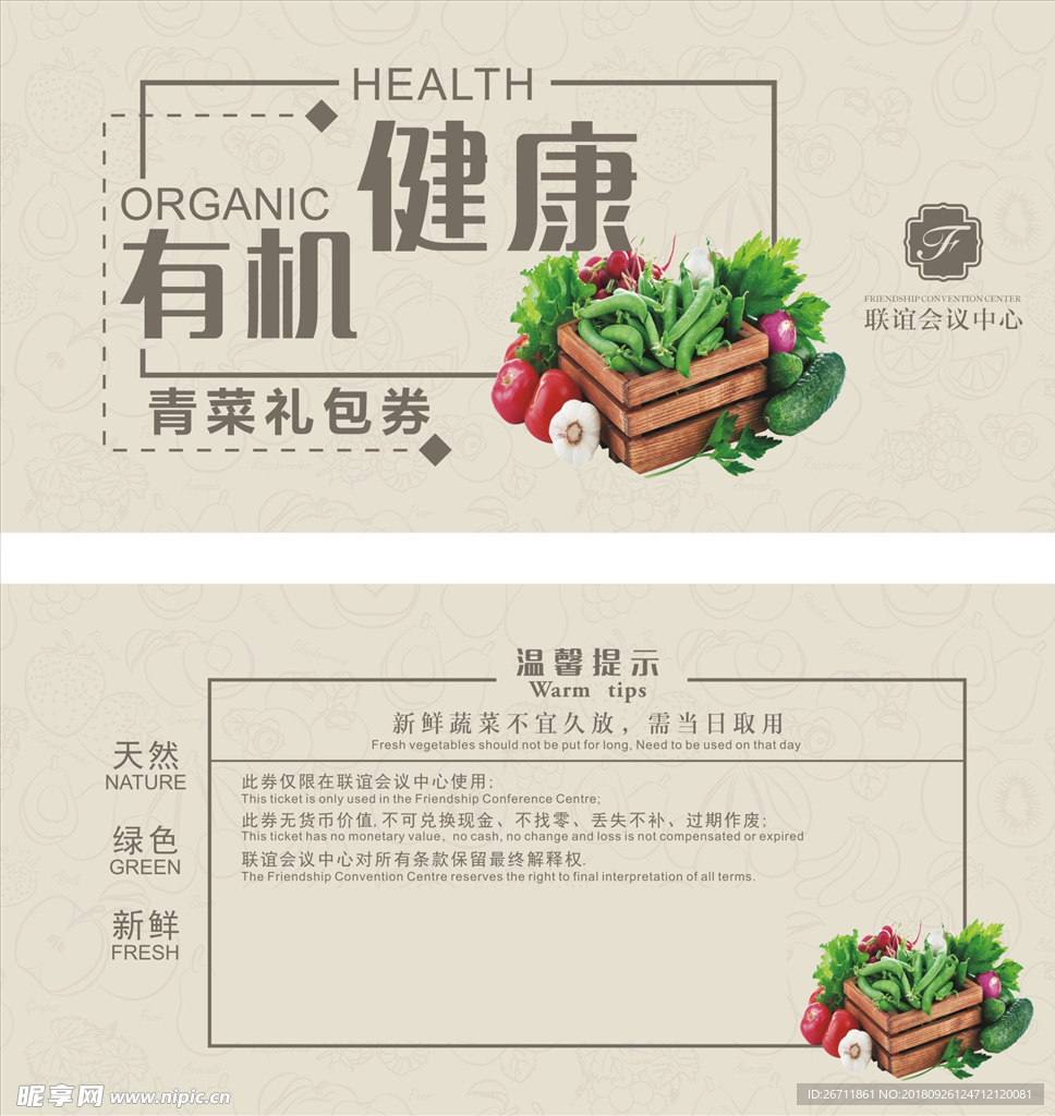 券 蔬菜
