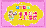儿童区拖鞋提示板