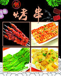 烤串