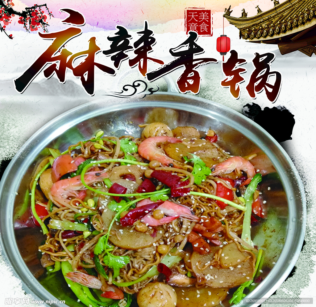 麻辣香锅