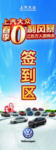 春季 0利风暴 团购会 签到区