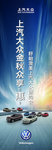 上汽大众金秋众享惠注水刀旗