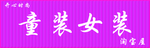 童装女装牌匾