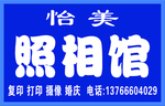 照相馆牌匾