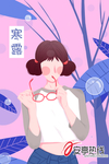 寒露
