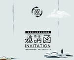 邀请函