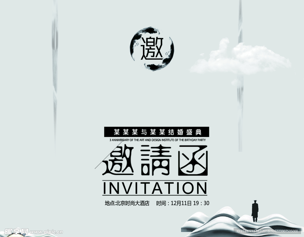 邀请函