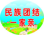 民族团结 幼儿园手举牌