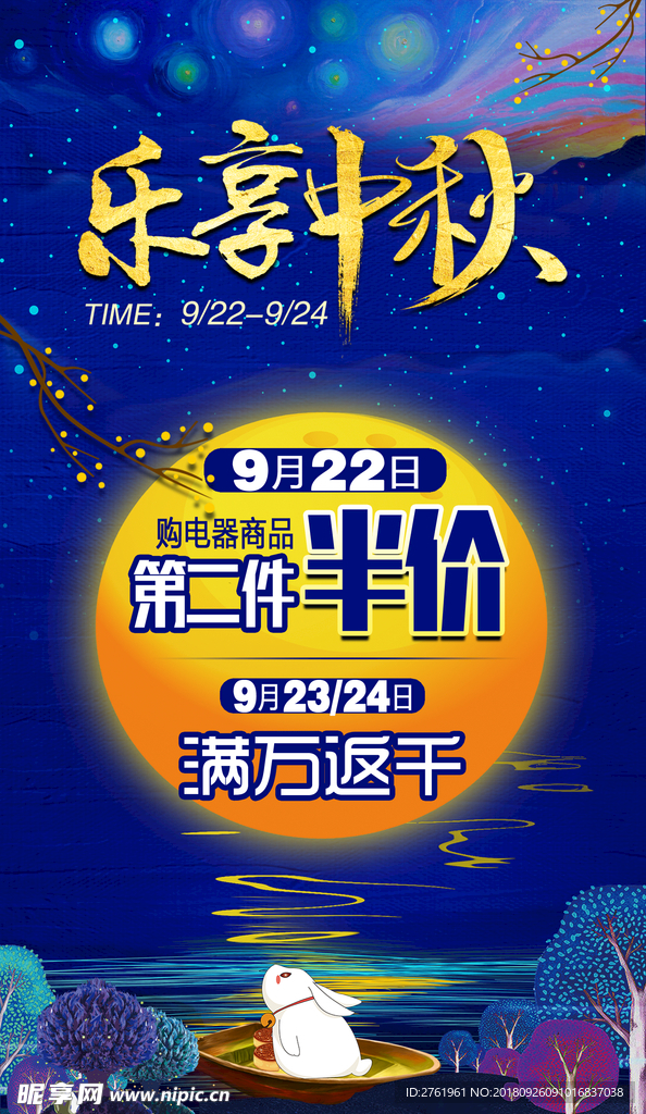 家电中秋