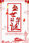盛世华诞    69周年