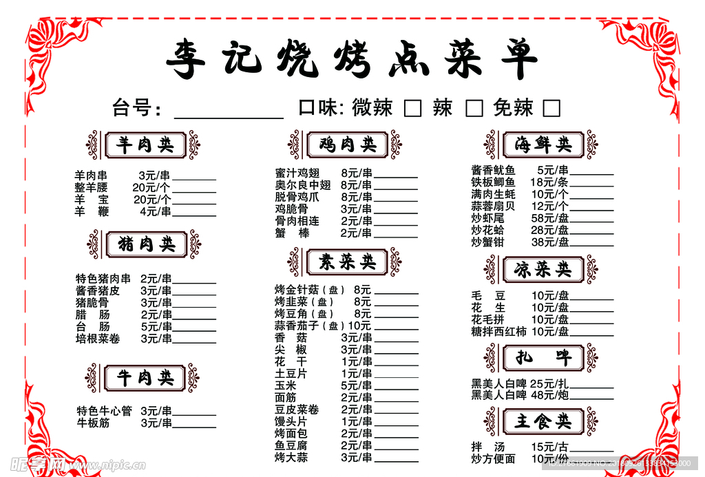 烧烤菜单