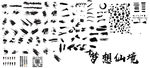 笔刷 毛笔字 字体合成