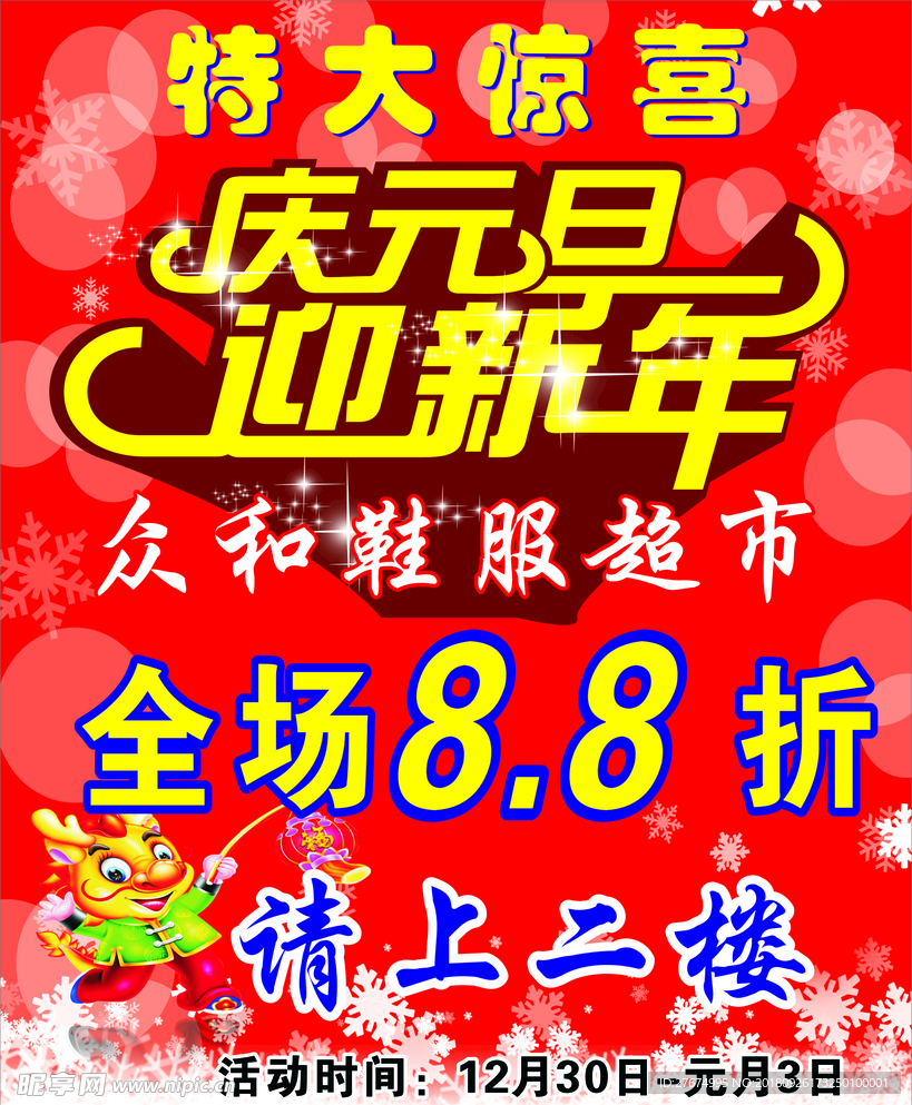 服装庆元旦海报