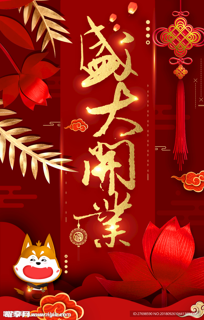 盛大开业海报