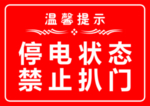 停电状态