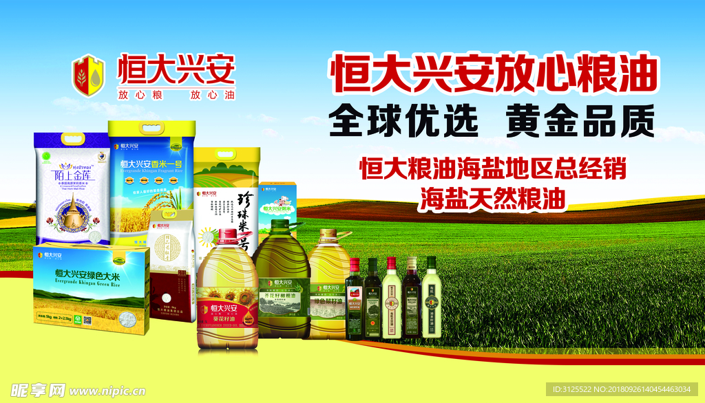 恒大兴安放心粮油