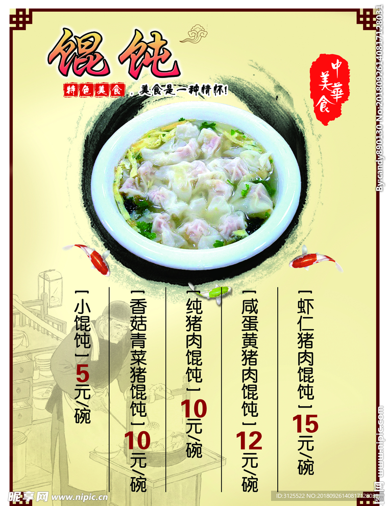 中华美食 馄饨