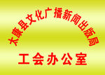 工会 办公室 铜牌 门牌 钛金