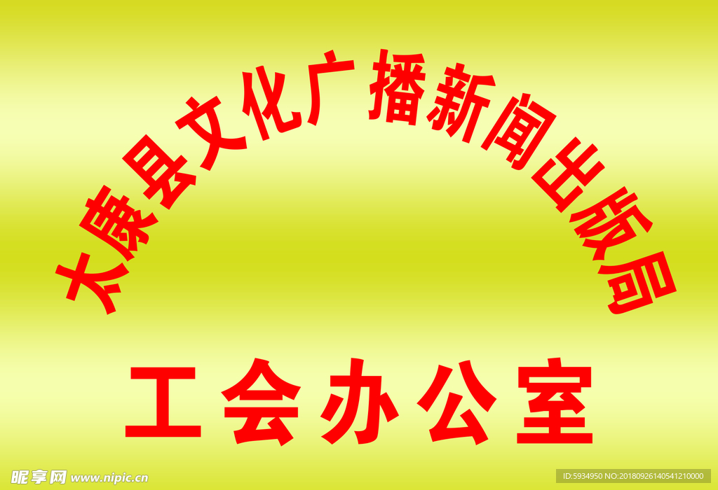 工会 办公室 铜牌 门牌 钛金