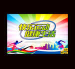 快乐运动