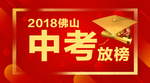 中考放榜