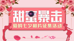 甜蜜暴击七夕
