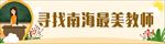 寻找最美教师