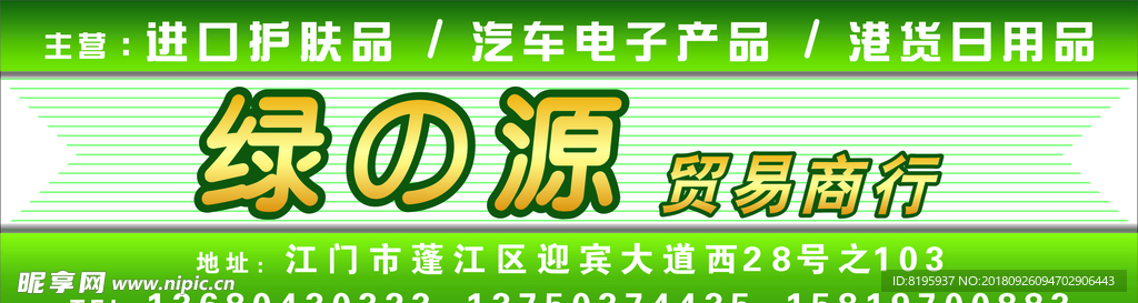 绿色贸易门头招牌