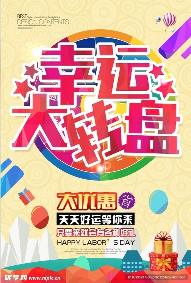 开业周年庆幸运大转盘促销宣传