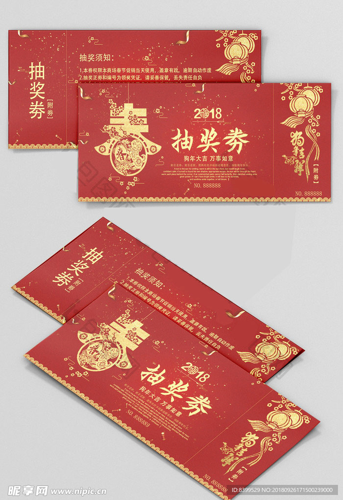2018喜庆狗年企业年会抽奖劵
