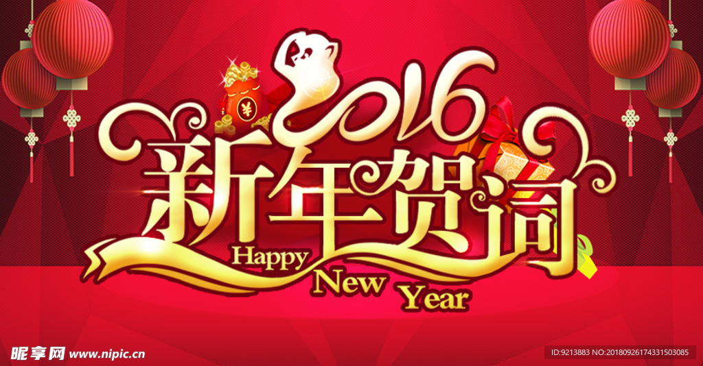 新年贺词