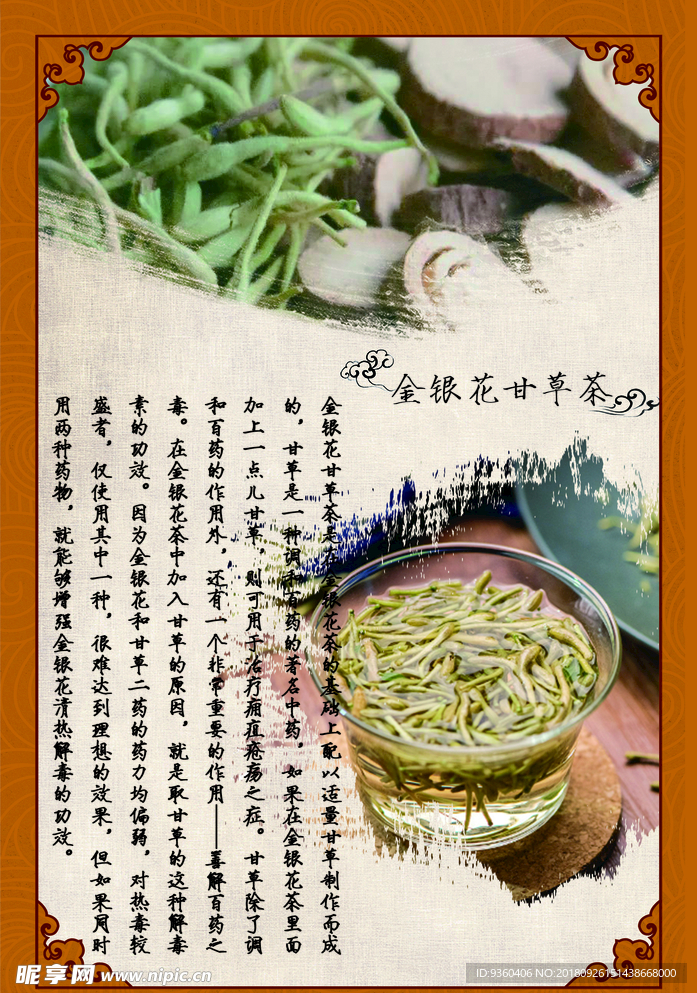 金银花甘草茶