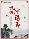 山水画重阳展板