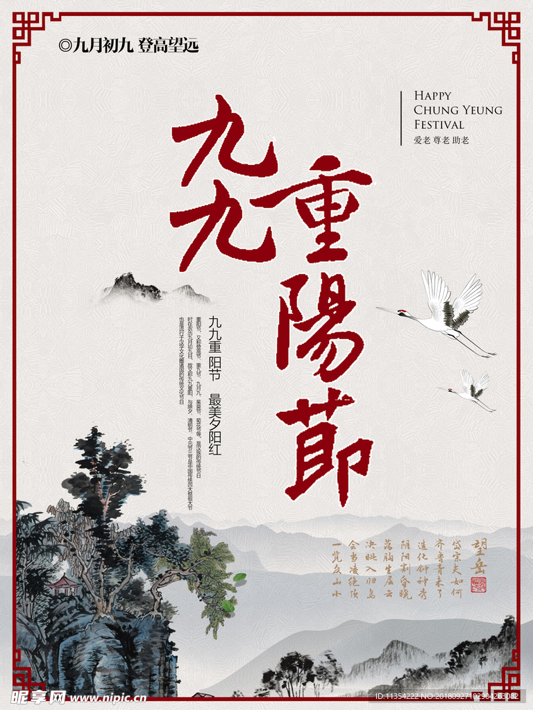 山水画重阳展板