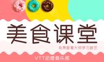 美食课堂