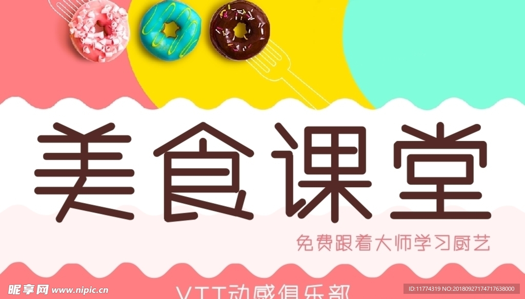 美食课堂