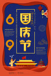 国庆