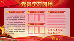 党员学习园地
