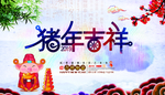 2019 猪年 吉祥 中国风