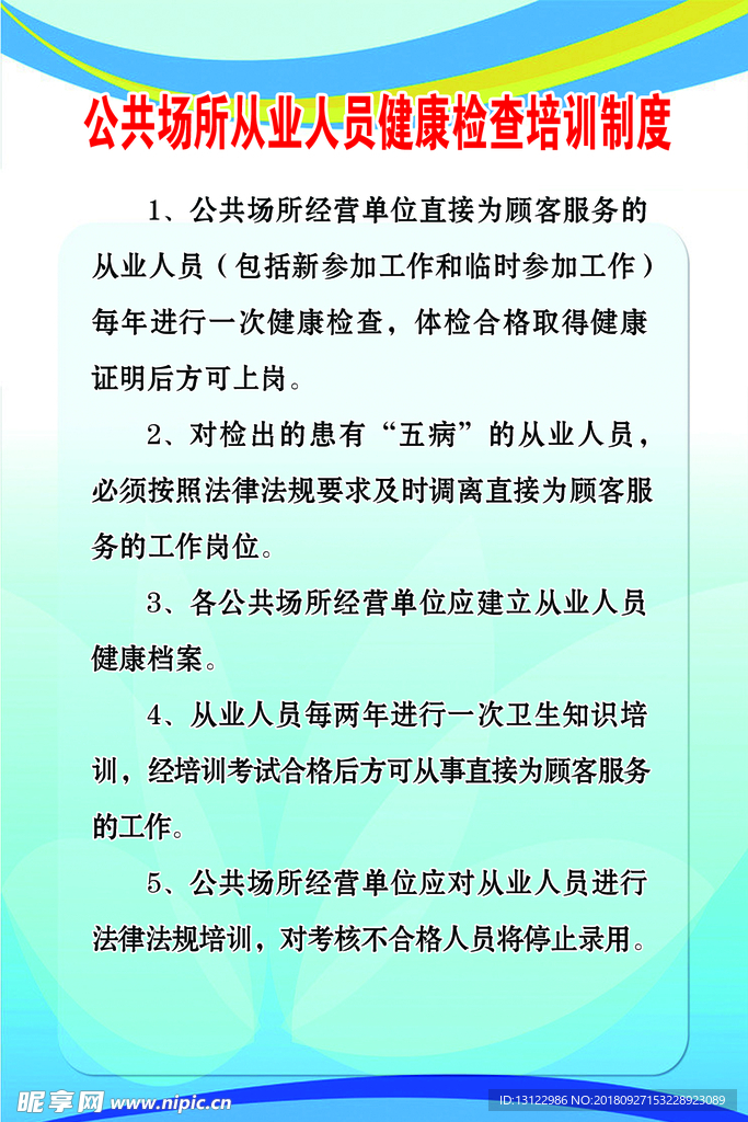 从业人员健康检查制度