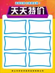 天天特价海报