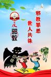 反邪教标语