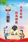反邪教标语