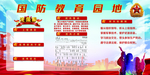 国防教育园地
