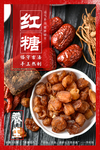 红糖海报