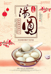 汤圆海报